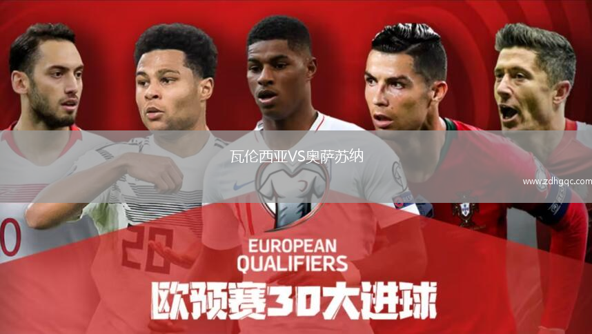 瓦伦西亚VS奥萨苏纳