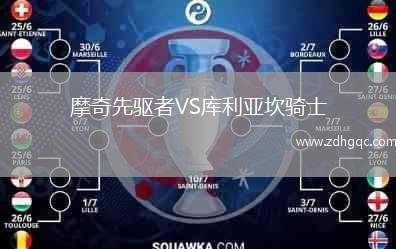 摩奇先驱者VS库利亚坎骑士