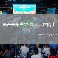摩奇先驱者VS库利亚坎骑士