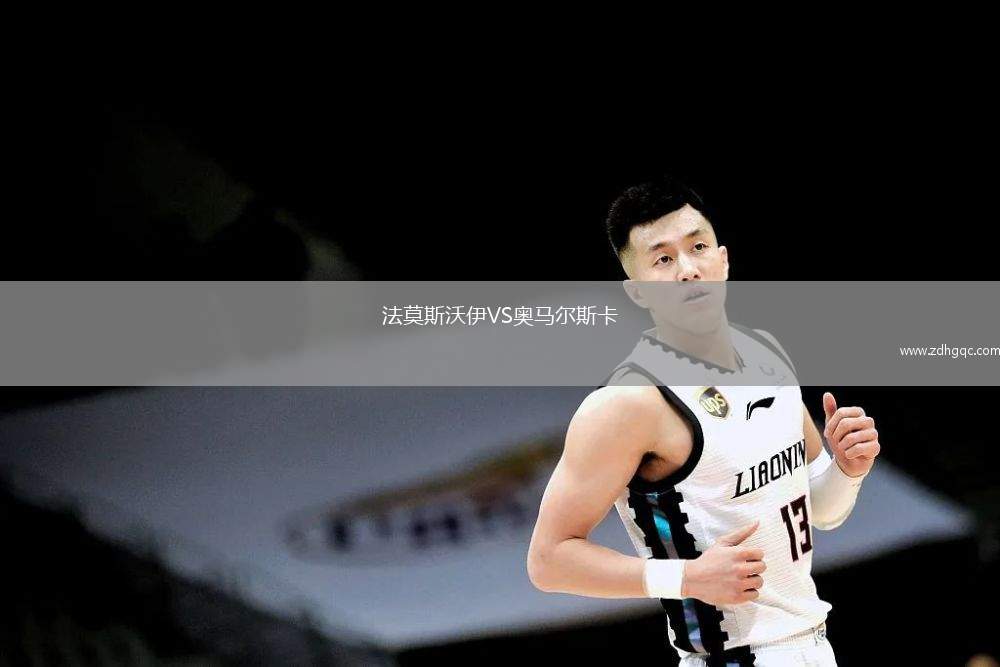 法莫斯沃伊VS奥马尔斯卡
