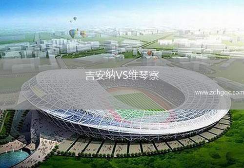 吉安纳VS维琴察