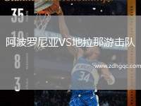 阿波罗尼亚VS地拉那游击队