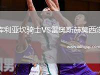 库利亚坎骑士VS雷奥斯赫莫西洛