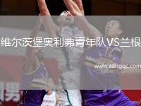 维尔茨堡奥利弗青年队VS兰根