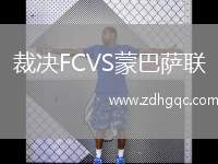 裁决FCVS蒙巴萨联