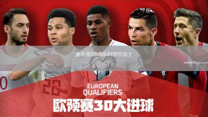 奥布雷冈VS库利亚坎骑士