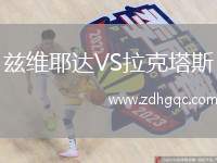 兹维耶达VS拉克塔斯
