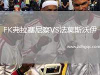 FK弗拉塞尼察VS法莫斯沃伊