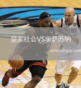 皇家社会VS奥萨苏纳