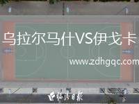 乌拉尔马什VS伊戈卡