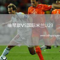 维琴察VS国际米兰U23