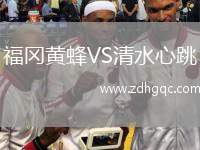 福冈黄蜂VS清水心跳