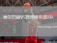 费尔巴赫VS路德维希堡B队