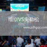维京VS奥勒松