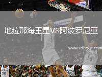 地拉那海王星VS阿波罗尼亚