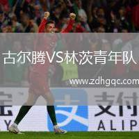 古尔腾VS林茨青年队