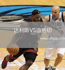 达利斯VS迪塔切