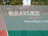 帕多夫VS雷茨