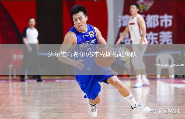 达尔维奇希尔VS本克斯拓城狮队