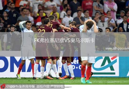 FK弗拉塞尼察VS奥马尔斯卡