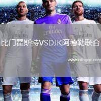 比门霍斯特VSDJK阿德勒联合