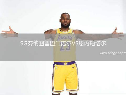 SG芬纳图普巴门诺尔VS恩内珀塔尔