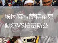 埃因特拉赫特霍克佩尔VS柏基斯兹