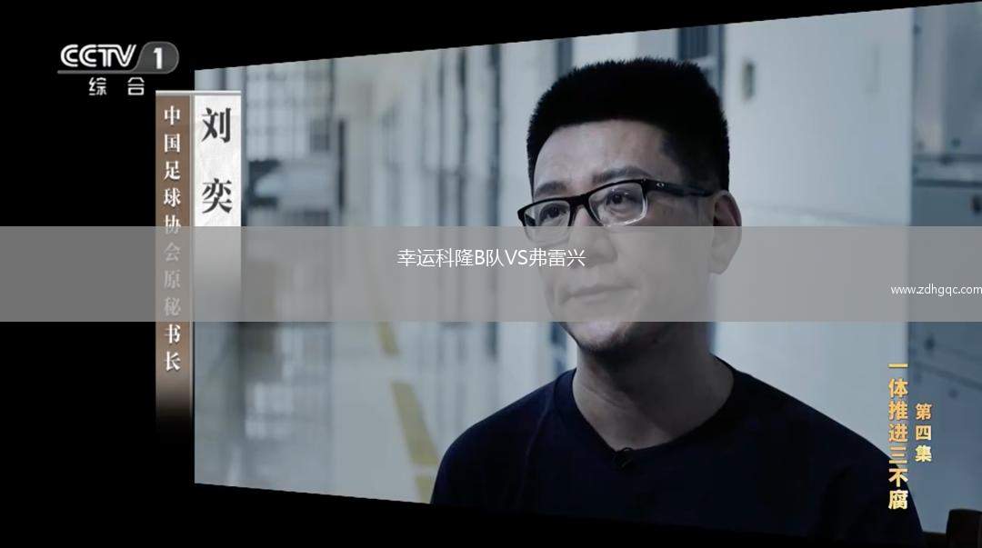幸运科隆B队VS弗雷兴