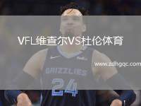 VFL维查尔VS杜伦体育