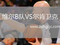 维尔B队VS尔肯卫克