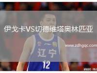 伊戈卡VS切德维塔奥林匹亚