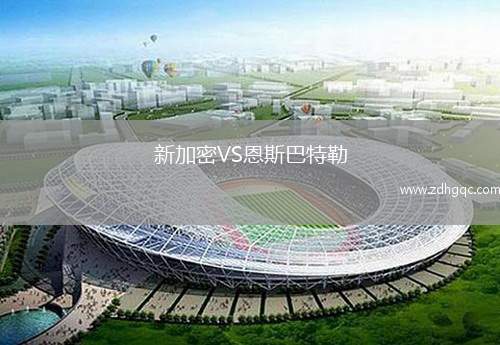 新加密VS恩斯巴特勒