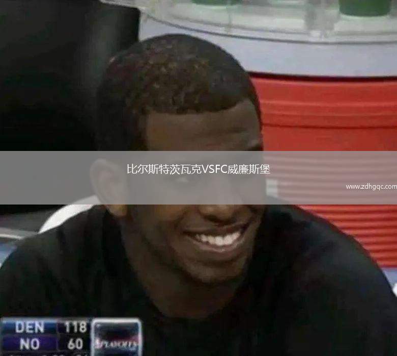比尔斯特茨瓦克VSFC威廉斯堡
