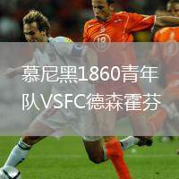 慕尼黑1860青年队VSFC德森霍芬