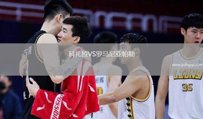 科扎拉VS罗马尼亚帕勒