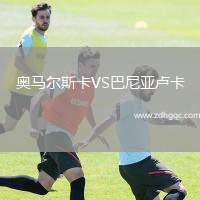 奥马尔斯卡VS巴尼亚卢卡
