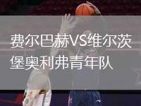 费尔巴赫VS维尔茨堡奥利弗青年队