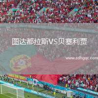 图达都拉斯VS贝塞利贾