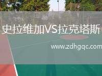 史拉维加VS拉克塔斯