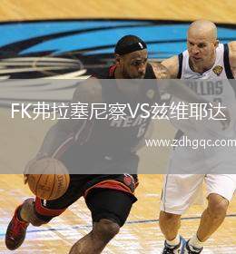 FK弗拉塞尼察VS兹维耶达