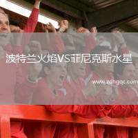 波特兰火焰VS菲尼克斯水星