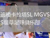 迪模卡拉塔SL MGVS缬草足球俱乐部
