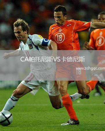 CA帕托尼斯VS卡德尼斯
