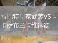 拉巴特皇家武装VS卡萨布兰卡维达德