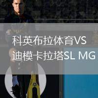 科英布拉体育VS迪模卡拉塔SL MG