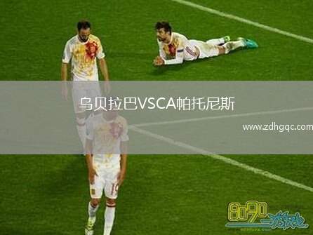 乌贝拉巴VSCA帕托尼斯