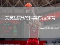 艾莫里斯VS科英布拉体育