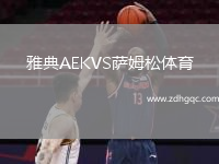 雅典AEKVS萨姆松体育