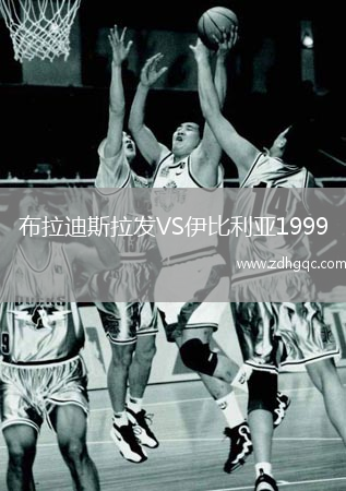 布拉迪斯拉发VS伊比利亚1999